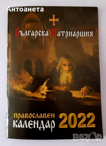 Църковни календари, снимка 2 - Колекции - 26602303