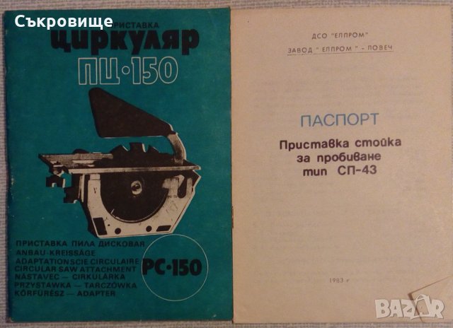 Инструкция за приставка циркуляр ПЦ-150 и технически паспорт, снимка 1 - Специализирана литература - 32044608