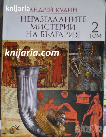 Неразгаданите мистерии на България том 2, снимка 1 - Специализирана литература - 38577037