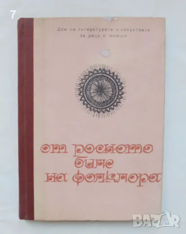 Книга От росното биле на фолклора - Виолета Ненчева и др. 1984 г., снимка 1
