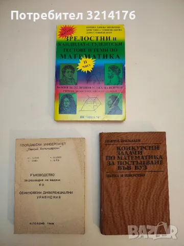 Кандидат-студентски и зрелостни тестове и теми по математика. Част 2 - Колектив