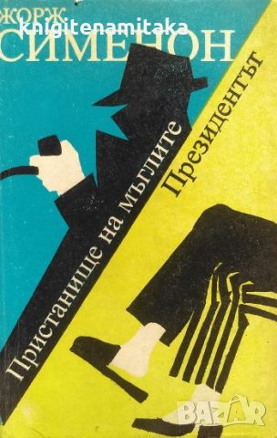 Пристанище на мъглите; Президентът - Жорж Сименон, снимка 1 - Художествена литература - 34009941