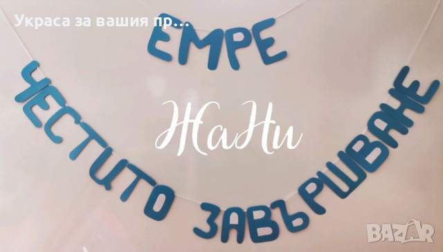 Украса За абитуриентски бал , снимка 13 - Други - 36265410