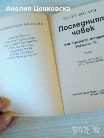 "Последният човек"- библ." ГАЛАКТИКА", снимка 2 - Художествена литература - 37378656