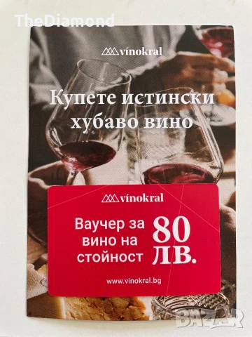 Ваучер Vinokral