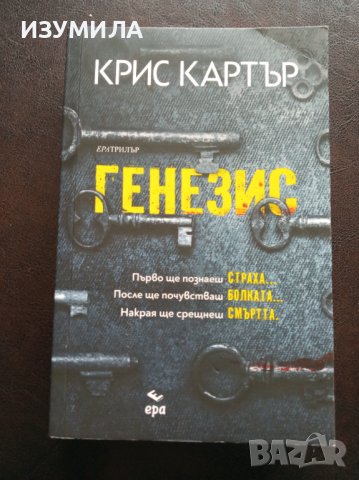 Генезис / Написано с кръв - Крис Картър , снимка 3 - Художествена литература - 40534846