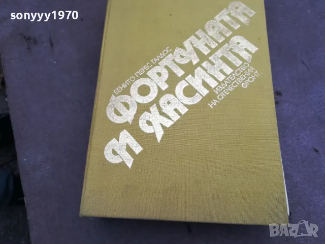 ФОРТУНАТА И ХАСИНТА 1984Г 0302250955