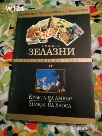 Роджър Зелазни "Хрониките на Амбър" 