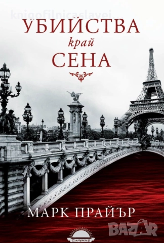Марк Прайър - Убийства край Сена (2016)
