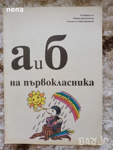 Учебници, тетрадки и помагала за 1 клас, снимка 5 - Учебници, учебни тетрадки - 51348947