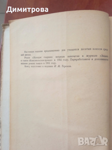 Молодая гвардия - А. Фадеев, снимка 3 - Художествена литература - 51496598
