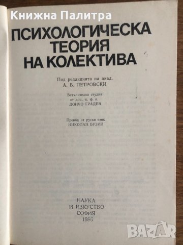Психологическа теория на колектива, снимка 2 - Други - 33703491