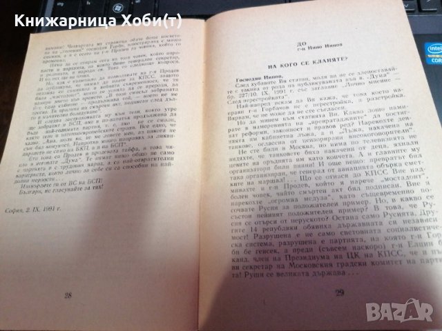 УНИКАТ - Съдбата на разгромения Съветски Съюз - Нина Андреева - Тираж 3000 Единствена бройка в Нета, снимка 5 - Антикварни и старинни предмети - 39729979