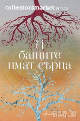 И бащите имат сърца