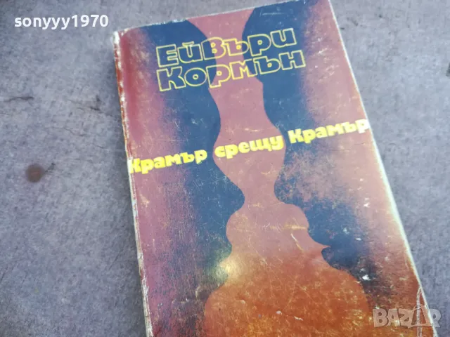 КРАМЪР СРЕЩУ КРАМЪР 2110241758, снимка 2 - Художествена литература - 47666842