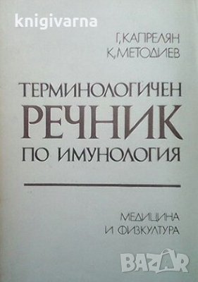 Терминологичен речник по имунология Г. Капрелян