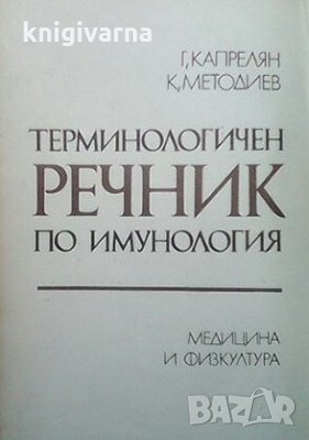 Терминологичен речник по имунология Г. Капрелян