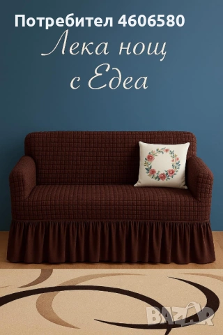 🛋 Еластични калъфи за двуместен диван