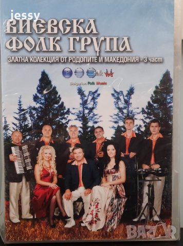 Виевска фолк група - Златна колекция от Родопите и Македония, снимка 1 - DVD дискове - 31219349