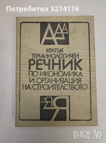 Кратък терминологичен речник по икономика и организация на строителството – Колектив