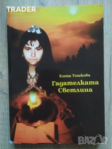 Книга езотерика Гадателката Светлина - Елена Тошкова, снимка 1 - Езотерика - 36698255