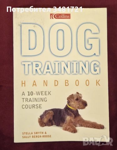 Обучение на кучета - 10-седмичен курс / Dog Training Handbook A 10-Week Training Course
