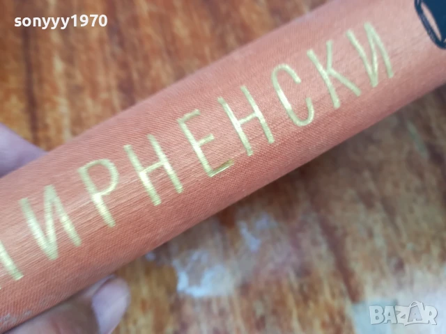 ХРИСТО СМИРНЕНСКИ ТОМ 1 ЛИРИКА 1607251924LCHERY, снимка 5 - Други - 51043879