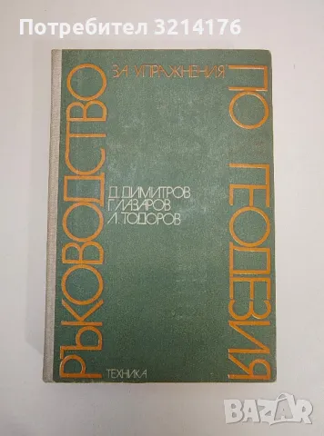 Ръководство за упражнения по геодезия - Димитър А. Димитров, Георги Н. Лазаров, Любен С. Тодоров