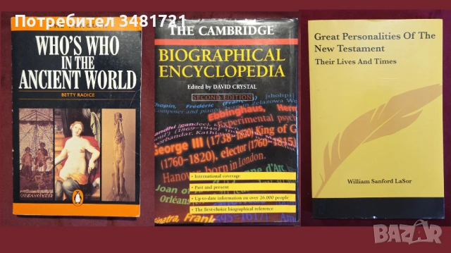 27 биографии, справочници на исторически личности, снимка 2 - Художествена литература - 52480137
