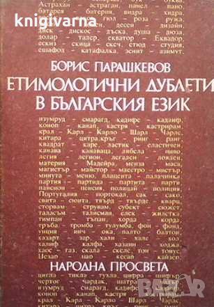 Етимологични дублети в българския език Борис Парашкевов, снимка 1 - Други - 31367132