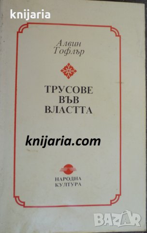 Трусове във властта: Знание, богатство и насилие на прага на ХХІ век