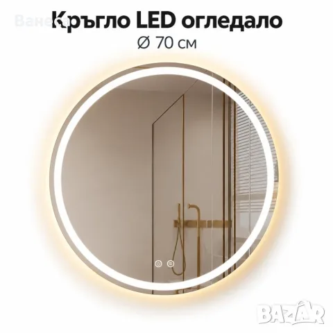 Кръгло LED огледало Ø70 см – стил, светлина и модерен акцент за банята