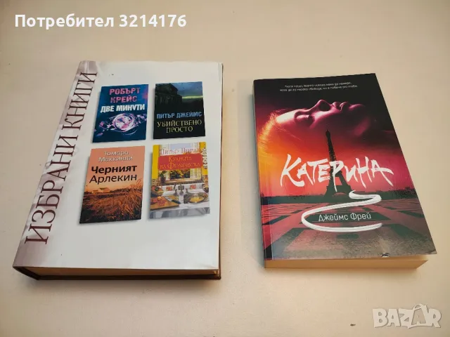 Избрани книги: Две минути / Черният Арлекин / Убийствено просто / Кухнята на Франческа - Колектив