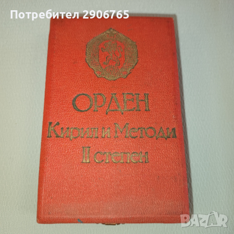 Орден медал Кирил и Методий втора степен с цифри, снимка 1 - Антикварни и старинни предмети - 44635832