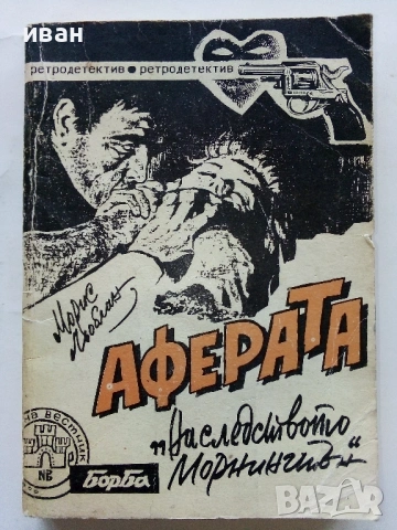 Аферата "Наследството Морнингтън" - Морис Льоблан - 1990г.