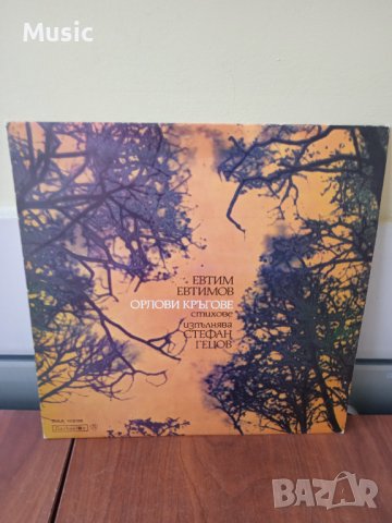 ✅ЕВТИМ ЕВТИМОВ - ОРЛОВИ КРЪГОВЕ - Грамофонна плоча