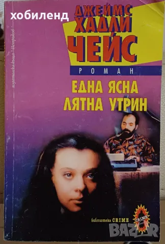 Джеймс Х. ЧЕЙС, снимка 1