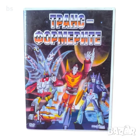 Трансформерите DVD с бг аудио