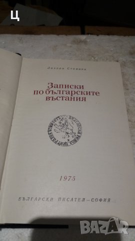 Записки по българските въстания Захари Стоянов, снимка 2 - Художествена литература - 29571511