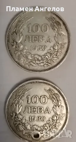 2 броя монети 100лева-1930год.