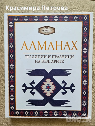 Фермата - Алманах - Традиции и празници на българите