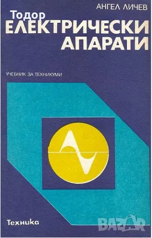 Електрически апарати Ангел Личев