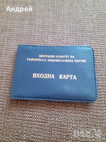 Стара входна карта ЦК на БКП