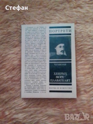 Хенрих Мореплавателя, Ч.Р.Бизли