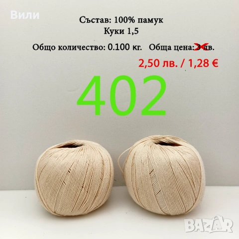 Евтини прежди в малки количества - нови и остатъци , снимка 15 - Други - 52042618