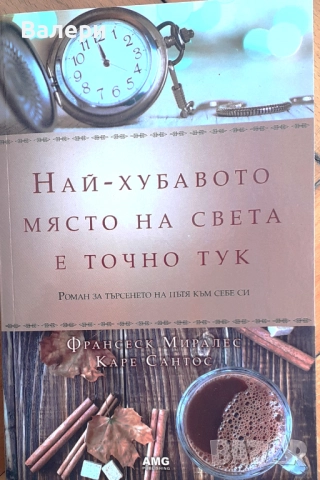 Книга - Най-хубавото място на света е точно тук