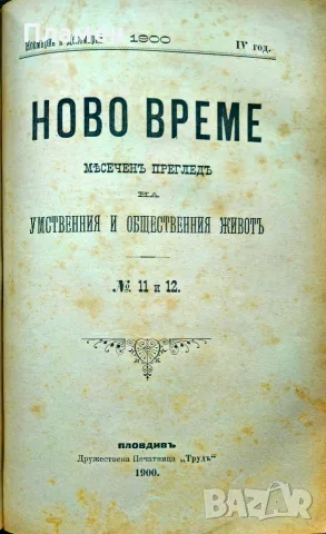 Ново време. Кн. 1-12 / 1900, снимка 5 - Антикварни и старинни предмети - 56137441