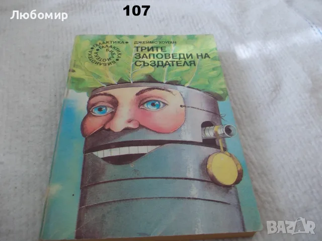 Поредица Библиотека Галактика - списък 3, снимка 18 - Художествена литература - 55835053