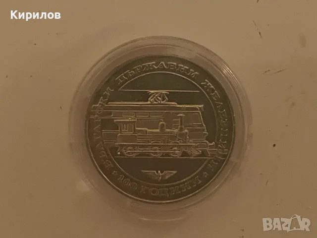 Юбилейни 20 лева, 1988г. “100 години БДЖ”- сребро