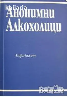 Анонимни алкохолици, снимка 1 - Други - 48999072